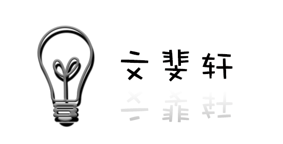 文斐轩logo.png